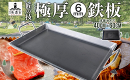 キャンプやバーベキューで大活躍！ 匠の技で丁寧に仕上げた、厚さ6mmの極厚鉄板をお届けします。 いつものお肉が、まるで高級レストランのようにジューシーに！ 家族や友人と、ワンランク上の本格バーベキュー