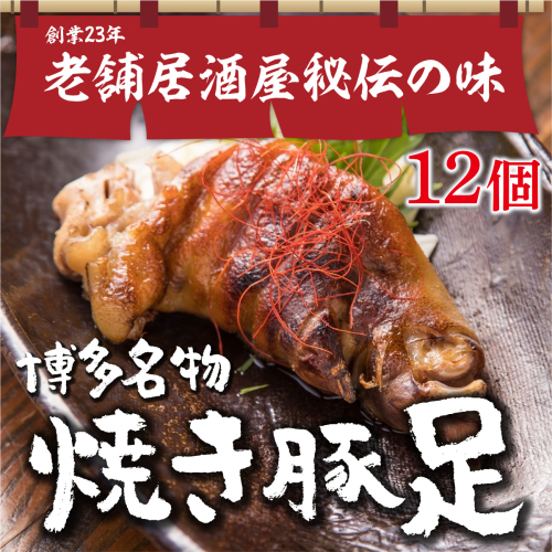 篠栗町 名物 夢豚足 創業23年老舗居酒屋秘伝の味 博多名物焼き豚足×12個　WZ002 151858 - 福岡県篠栗町