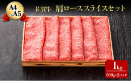 佐賀牛の霜降り（ロース）スライスセットです。すき焼き・しゃぶしゃぶなどの料理におすすめです。「佐賀牛」の特徴(1)柔らかい赤身の中にきめ細やかに風味ただよう脂肪が入った霜降り牛肉です。(2)黒毛和種の