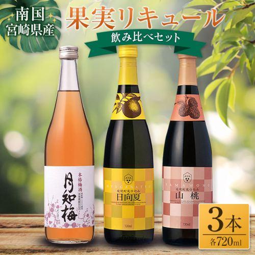 【雲海酒造】梅酒・日向夏・やまもも 3種のリキュールセット [合計2160ml] 1518689 - 宮崎県綾町