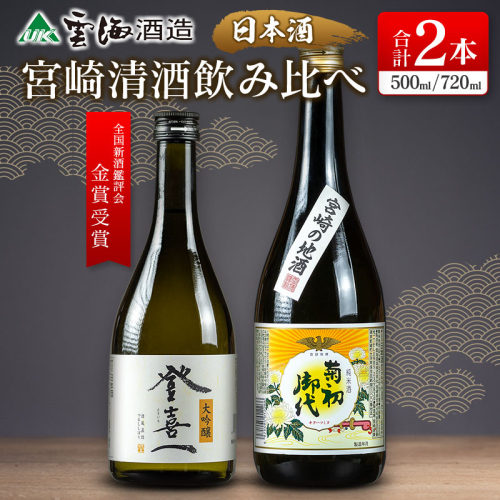 【雲海酒造】日本酒大吟醸「登喜一」純米酒「菊初御代」2本飲み比べセット 1518694 - 宮崎県綾町