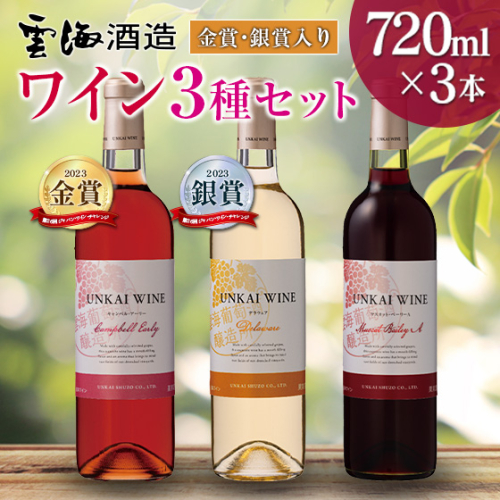 【雲海葡萄酒醸造所】赤・白・ロゼ ３種のワイン飲み比べセット 1518695 - 宮崎県綾町