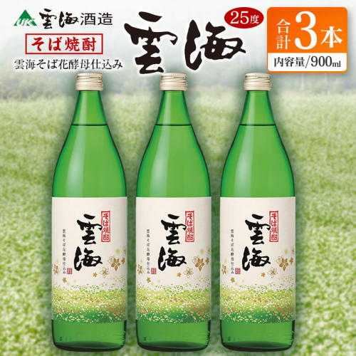 そば焼酎発祥の蔵元【雲海酒造】雲海そば花酵母仕込み 3本 [25度900ml] 1518700 - 宮崎県綾町