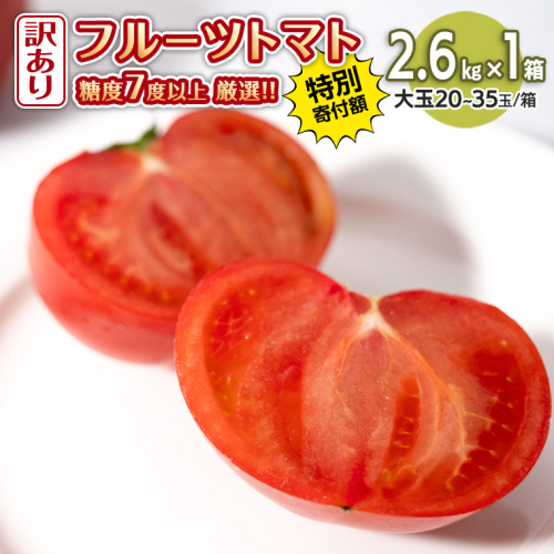 【 早期申込み限定 特別寄附額 】 訳あり フルーツトマト 大箱 約2.6kg × 1箱 【大玉 20〜35玉/1箱】 糖度7度 以上 野菜 フルーツ トマト とまと [AF102ci] 1518713 - 茨城県筑西市