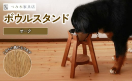 【ふるさと納税】ボウルスタンド オーク ステンレスボウル付き【ペット用品 ペットグッズ 木製 愛犬 犬 フードボウル ごはん台 ペット用