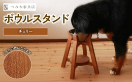 【ふるさと納税】ボウルスタンド チェリー ステンレスボウル付き【ペット用品 ペットグッズ 木製 愛犬 犬 フードボウル ごはん台 ペット
