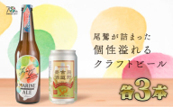 【 20セット限定！クラフトビール 】フィンガーライム マリン エール & 熊野古道麦酒 （各３本セット） ご当地 果物 海洋深層水 酒  AL-23