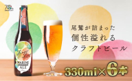 【 15セット限定！クラフトビール 】フィンガーライム マリン エール （330ml × 6本セット） ご当地 果物 海洋深層水 酒 セゾン IPA エール AL-24