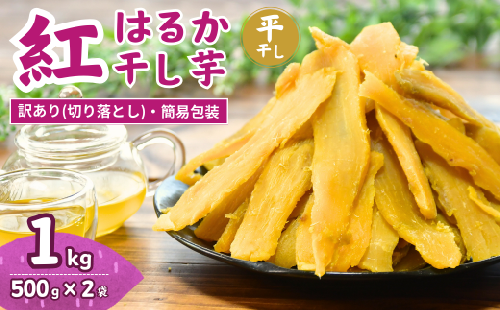 訳あり 干し芋 紅はるかの平干し芋(切り落とし)1kg 【簡易包装】 | 紅はるか 訳あり干し芋 紅はるか干し芋 平干し ほしいも 干しいも  国産 無添加 茨城県産 さつまいも サツマイモ お芋  おいも おやつ おかず 平干し お菓子 和菓子 スイーツ ほし芋 切り落とし 切れ端 自然食品 ポテト 茨城県 龍ケ崎市