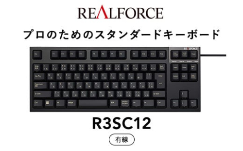 東プレ REALFORCE R3S 有線　静電容量無接点方式キーボード（型式：R3SC12） ◇ ｜ PC パソコン 周辺機器 高級 プロ リアルフォース 1518874 - 神奈川県相模原市