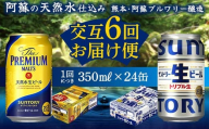 FKK19-951 【プレミアムモルツ・サントリー生ビール交互6回定期便】各350ml ×24本 ギフト 贈り物 酒 アルコール