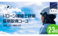 【 一般社団法人 日本ドローン協会 】 ドローン 中級コース 2級 ・ 3級 操縦士技能証明取得コース (学科1日＋実技2日) チケット 体験 関東 群馬 資格 [AR020tu]