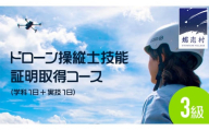 【 一般社団法人 日本ドローン協会 】 初心者コース ドローン 3級 操縦士技能証明取得コース (学科1日＋実技1日) チケット 体験 関東 群馬 3級 資格 [AR019tu]