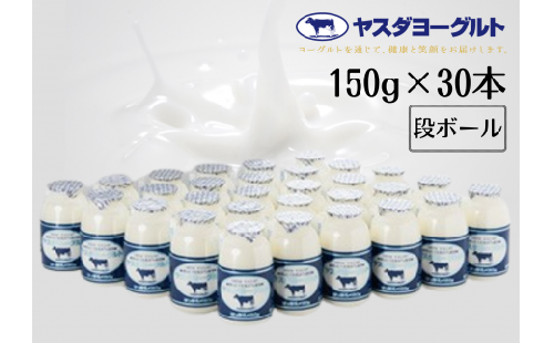 【3年連続最高金賞】 ヤスダヨーグルト 150g×30本 小ボトル ヨーグルト まるでスイーツ 無添加 搾りたて こだわり生乳 濃厚 飲むヨーグルト のむよーぐると モンドセレクション お歳暮 お中元 母の日 父の日 クリスマス 誕生日 1B77014