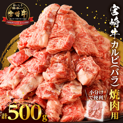 全部小分け真空パック!!「宮崎牛カルビ(バラ)焼肉用」計500g 肉 牛 牛肉 おかず 国産_T041-006 1519169 - 宮崎県都農町