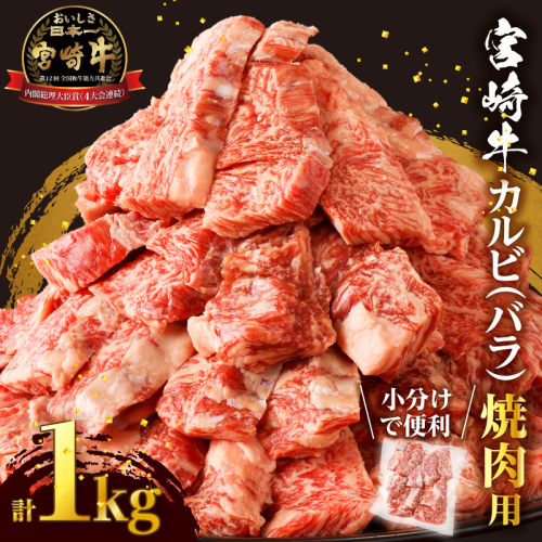 全部小分け真空パック!!「宮崎牛カルビ(バラ)焼肉用」計1kg 肉 牛 牛肉 おかず 国産_T041-007 1519170 - 宮崎県都農町