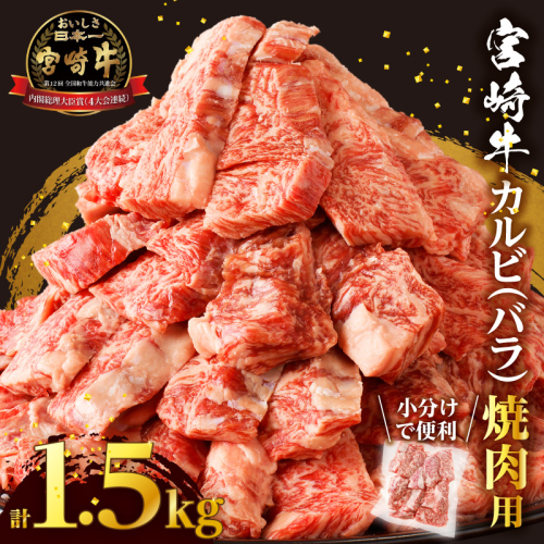 全部小分け真空パック!!「宮崎牛カルビ(バラ)焼肉用」計1.5kg 肉 牛 牛肉 おかず 国産_T041-008 1519171 - 宮崎県都農町