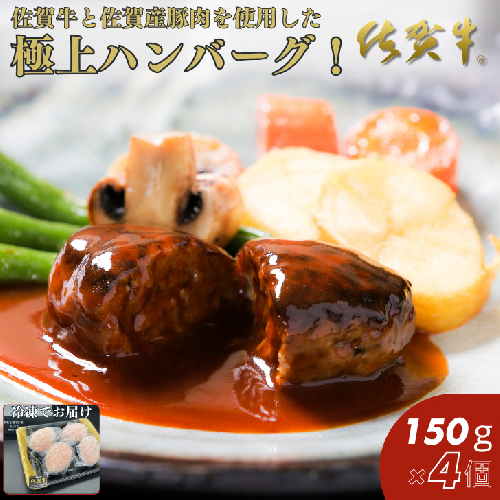 佐賀牛入りハンバーグ 150g×4個：B105-007 1519173 - 佐賀県佐賀市