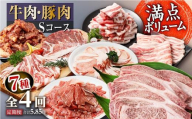 牛肉・豚肉Sコース定期便【全4回】