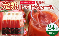 【数量限定】高知県産トマトジュース（24本入） 野菜ジュース トマトジュース 新鮮 鮮度 抜群 トマト 完熟トマト 評判 好評 人気 濃厚 とまと リコピン 美肌 美容 免疫 緑黄 Fbg-014