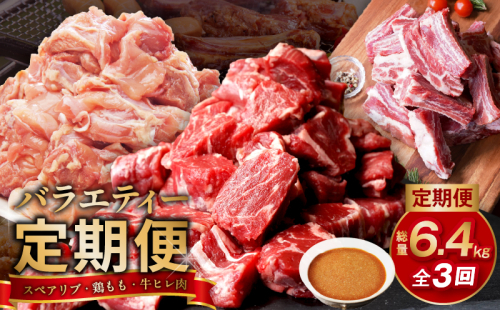 丸善堪能定期便 総量6.4kg 全3回（牛ヒレ肉／国産鶏もも肉／国産スペアリブ）丸善味わい加工【毎月配送コース】 099Z237 1519282 - 大阪府泉佐野市