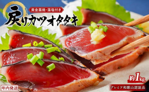 プレミア和歌山認証品 黄金藁焼きカツオタタキ （藻塩セット）1kg【年末発送（12月26日～30日発送）】【KS2】 1519283 - 和歌山県上富田町