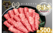 最高級A4.A5ランク 常陸牛ローススライス500ｇ【人気肉 お肉 牛肉 和牛 黒毛和牛 国産黒毛和牛 ロース肉 スライス 国産牛 すきやき しゃぶしゃぶ  A5 ブランド牛】(CR003)