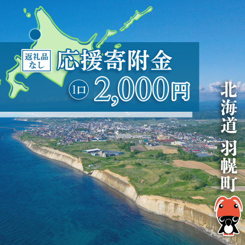 北海道羽幌町への応援寄付　返礼品なし　1口 2,000円【99002】 1519316 - 北海道羽幌町