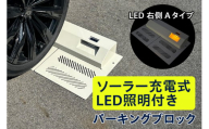 ソーラー充電式LED照明付き パーキングブロック LED右側　Aタイプ