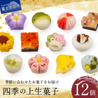 「四季の上生菓子」12個入【富士夢和菓子】