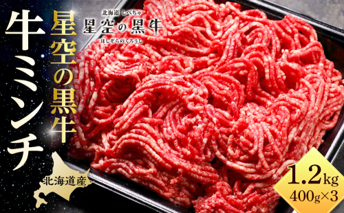 北海道産　星空の黒牛　ミンチ1.2kg　（400g×3） 1519408 - 北海道標茶町