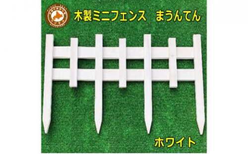 木製ミニフェンス「まうんてん」2個セット 1519426 - 北海道標茶町