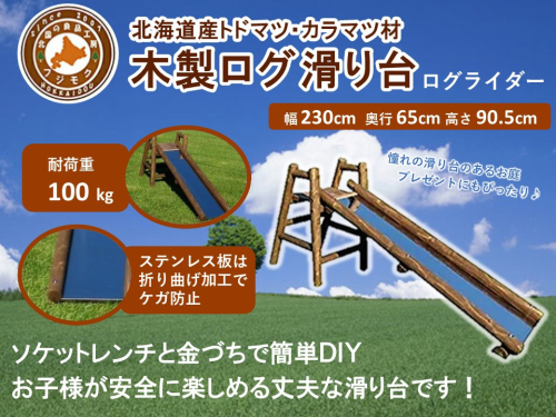 不二木材　木製ログ滑り台ログライダー【配送不可：沖縄・離島】 1519439 - 北海道標茶町