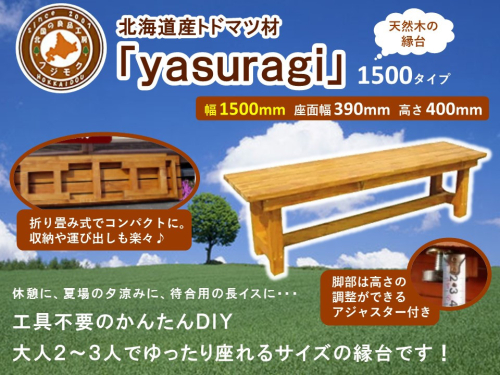 北海道産天然木の縁台「yasuragi」 1500タイプ 1519446 - 北海道標茶町