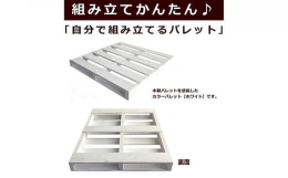 組立簡単♪ お客様でご用意頂くのは、メジャー、エンピツ、金づちの3点で作れます♪ 釘、コマ2個（板間隔合わせ材）は商品セット内容に含まれています♪ おしゃれにDIY♪ パレットベッド、ディスプレイなど