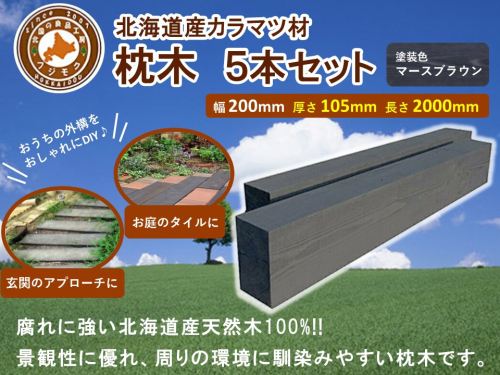 北海道産カラマツ枕木（200×105×2000）5本セット【配送不可：沖縄・離島】 1519457 - 北海道標茶町