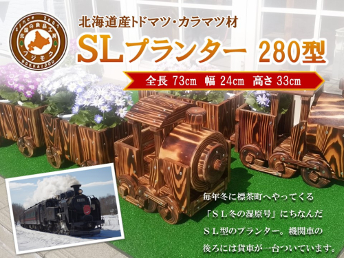 【ガーデニング】ＳＬプランター　280型 1519479 - 北海道標茶町