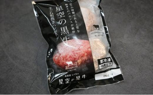 星空の黒牛 北海道 標茶町 ハンバーグ 6個 1519483 - 北海道標茶町