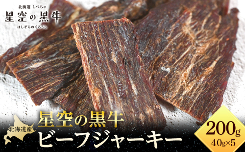 星空の黒牛 北海道 標茶町 ビーフジャーキー 40g × 5パック 1519484 - 北海道標茶町