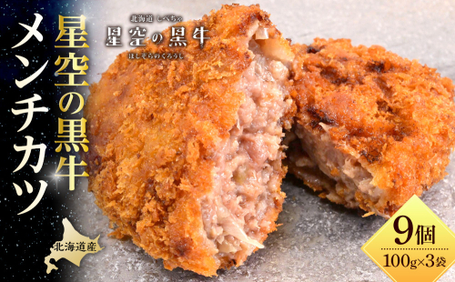北海道産　星空の黒牛　メンチカツ（100g×3個）×3袋 1519495 - 北海道標茶町