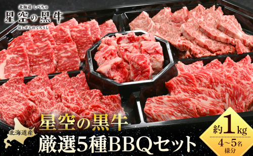 北海道産星空の黒牛 厳選5種BBQセット1kg 1519503 - 北海道標茶町
