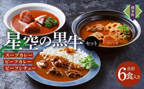 「星空の黒牛」カレー・シチュー・スープカレーセットB 6食 1519511 - 北海道標茶町