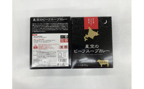 「星空の黒牛」ビーフスープカレー（300g）×5個 1519515 - 北海道標茶町