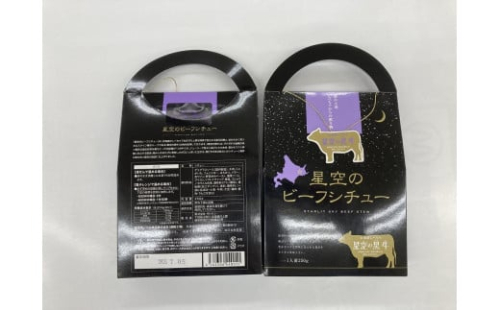 「星空の黒牛」ビーフシチュー（250g）×4個 1519516 - 北海道標茶町