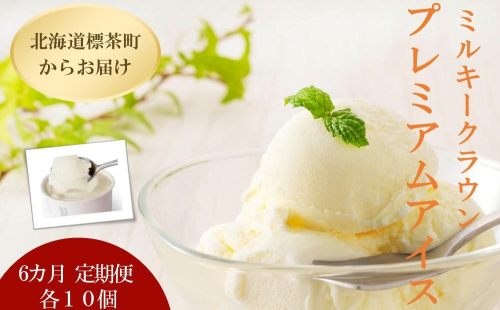 【6カ月 定期便】 ミルキークラウン プレミアムアイスクリーム（バニラ）90ml×10個 1519526 - 北海道標茶町