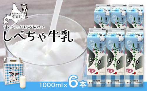 北海道　しべちゃ牛乳（1000ml）×6本 1519532 - 北海道標茶町