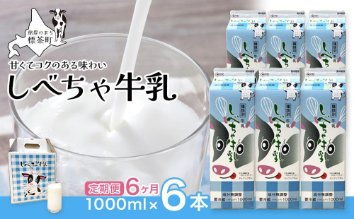 【6カ月定期便】北海道　しべちゃ牛乳（1000ml）×6本 1519534 - 北海道標茶町