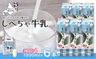 【6カ月定期便】北海道　しべちゃ牛乳（1000ml）×6本