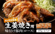 【4カ月定期便】北海道産 豚ロース使用 生姜焼き 味付け肉 375g×4パック 豚肉