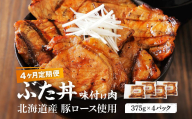 【4カ月定期便】北海道産 豚ロース使用 ぶた丼 味付け肉 375g×4パック 豚肉